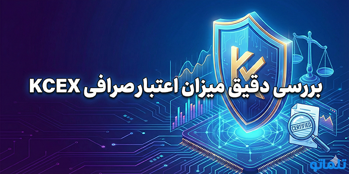 بررسی دقیق میزان اعتبار صرافی KCEX - تلماتو