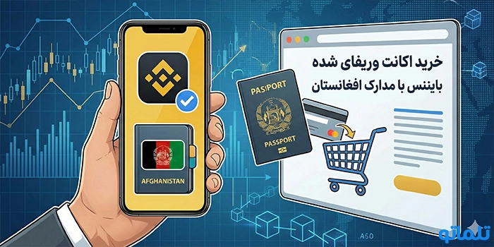 خرید اکانت وریفای شده بایننس با مدارک افغانستان