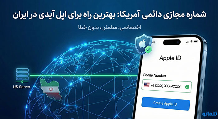 شماره مجازی دائمی امریکا بهترین انتخاب برای اپل ایدی در ایران | تلماتو