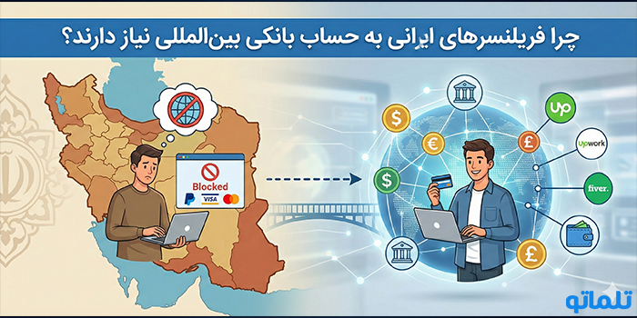 چرا فریلنسرهای ایرانی به حساب بانکی بین‌المللی نیاز دارند؟