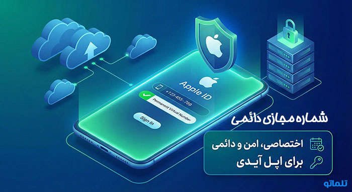 شماره مجازی دائمی برای اپل ایدی apple id در تلماتو