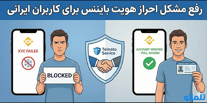 رفع مشکل احراز هویت بایننس برای کاربران ایرانی
