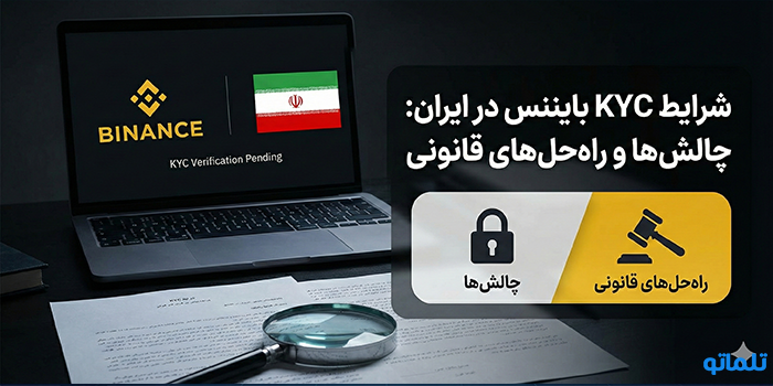شرایط KYC بایننس در ایران: چالش‌ها و راه‌حل‌های قانونی - تلماتو