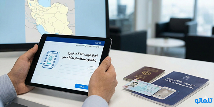احراز هویت KYC در ایران: راهنمای استفاده از مدارک ملی - تلماتو