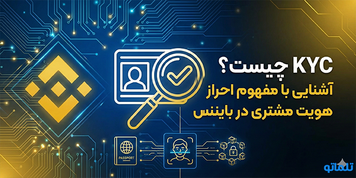 KYC چیست؟ آشنایی با مفهوم احراز هویت مشتری در بایننس - تلماتو