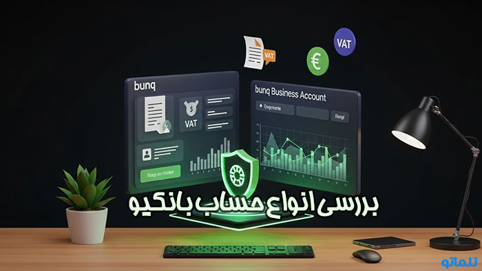 بررسی انواع اکانت شخصی پرسونال و تجاری یا بیزینس بانکیو bunq | تلماتو
