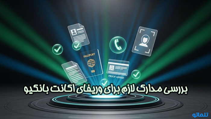 مدارک لازم برای وریفای اکانت بانکیو bunq | تلماتو