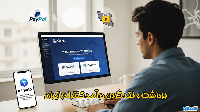 برداشت و نقد کردن درآمد کنترا contra در ایران با تلماتو