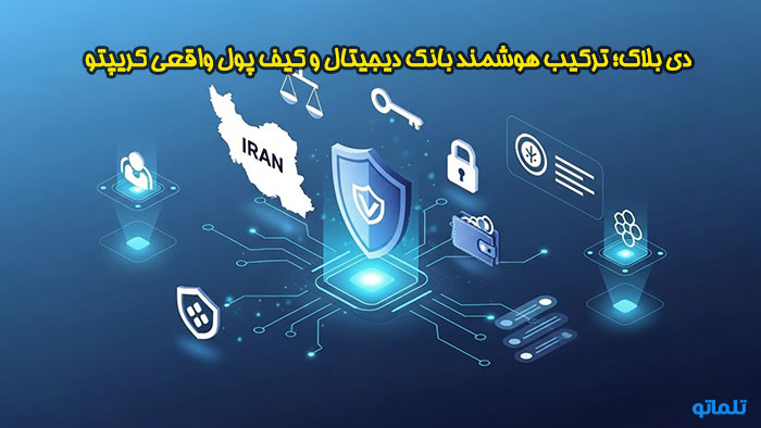 معرفی دی بلاک در تلماتو