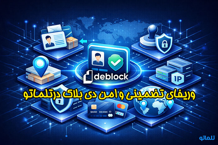 وریفای اکانت دی بلاک تضمینی و امن در تلماتو
