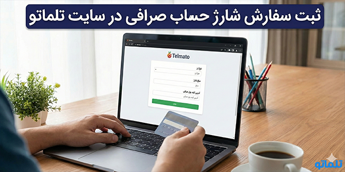 ثبت سفارش شارژ حساب صرافی در سایت تلماتو