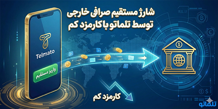 راهکار دوم: شارژ مستقیم صرافی خارجی توسط تلماتو با کارمزد کم