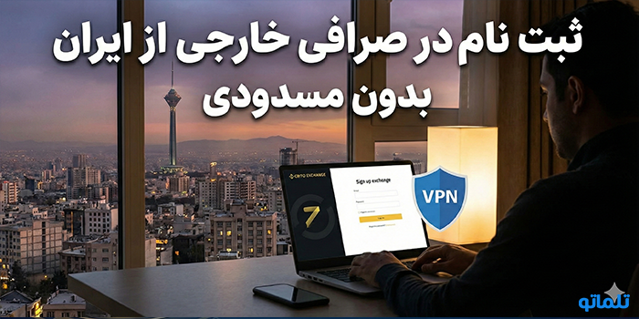 ثبت نام در صرافی خارجی از ایران بدون مسدودی 