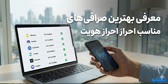 معرفی بهترین صرافی‌های مناسب احراز هویت