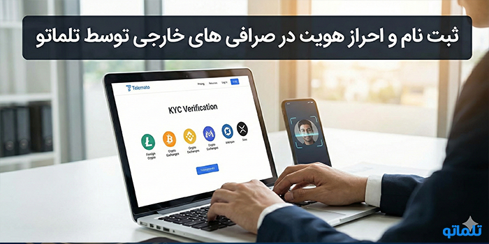 ثبت نام و احراز هویت در صرافی های خارجی توسط تلماتو