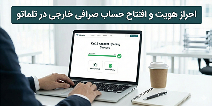 ثبت نام و احراز هویت در صرافی های خارجی توسط تلماتو