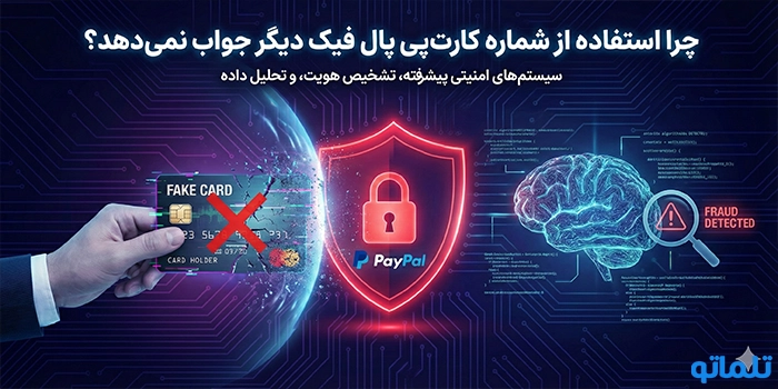 چرا استفاده از شماره کارت پی پال فیک دیگر جواب نمی‌دهد؟