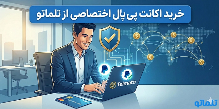 خرید اکانت پی پال اختصاصی از تلماتو