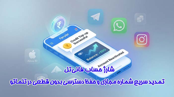 شارژ شماره مجازی فانی تل | تلماتو