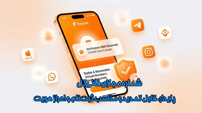 شماره مجازی فانی تل | تلماتو