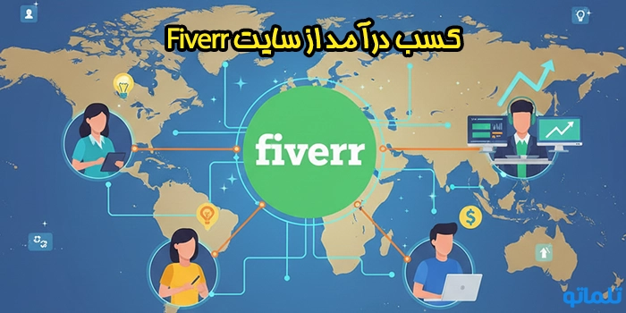 کسب درآمد از سایت Fiverr؛ چرا فریلنسرها این پلتفرم را انتخاب می‌کنند؟
