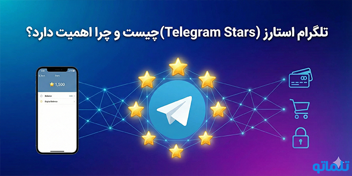 تلگرام استارز (Telegram Stars) چیست و چرا اهمیت دارد؟