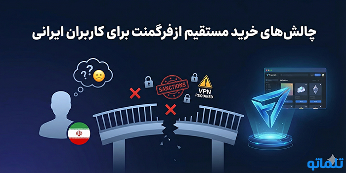 چالش‌های خرید مستقیم از فرگمنت برای کاربران ایرانی