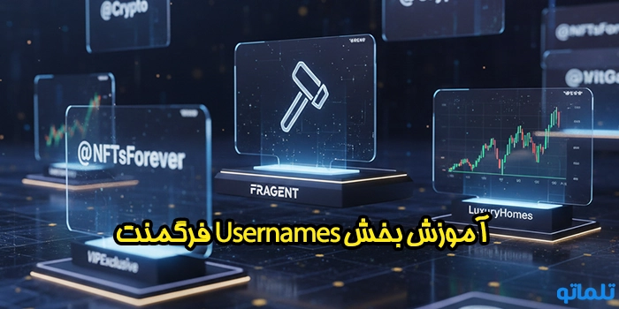 آموزش بخش Usernames فرگمنت ؛ بازار خرید و فروش آیدی