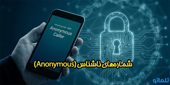 آموزش بخش Numbers؛ شماره‌های ناشناس (Anonymous)