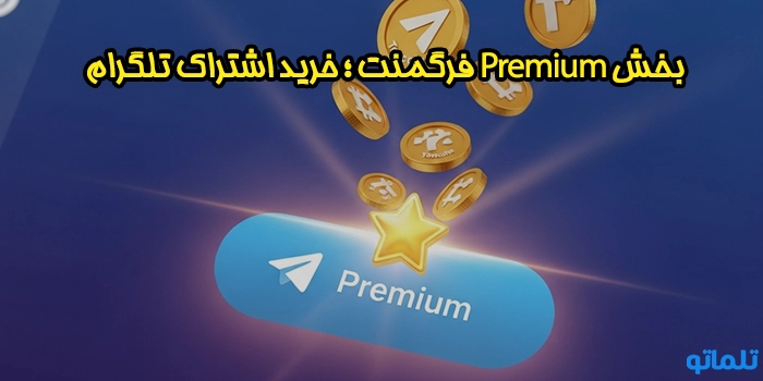 آموزش بخش Premium فرگمنت ؛ خرید اشتراک تلگرام