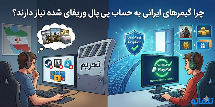 چرا گیمرهای ایرانی به حساب پی پال وریفای شده نیاز دارند؟