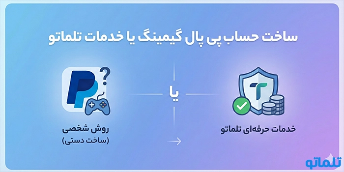 ساخت حساب پی پال گیمینگ یا خدمات تلماتو