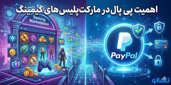 اهمیت پی پال در مارکت‌پلیس‌های گیمینگ