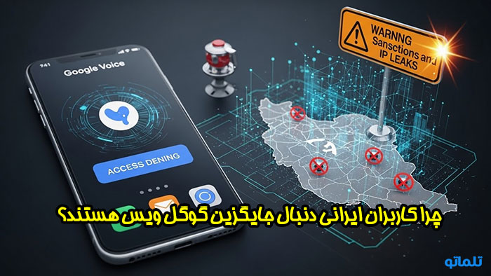 شماره مجازی جایگزین گوگل ویس در ایران | تلماتو