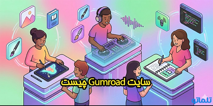 سایت Gumroad چیست و چرا میان طراحان محبوب است؟