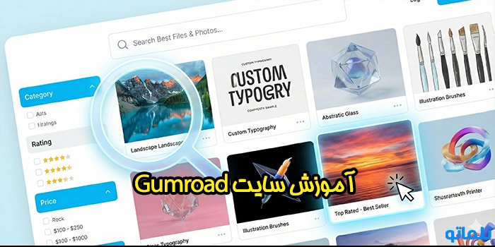 آموزش سایت Gumroad؛ چگونه بهترین فایل‌ها و عکس‌ها را پیدا کنیم؟