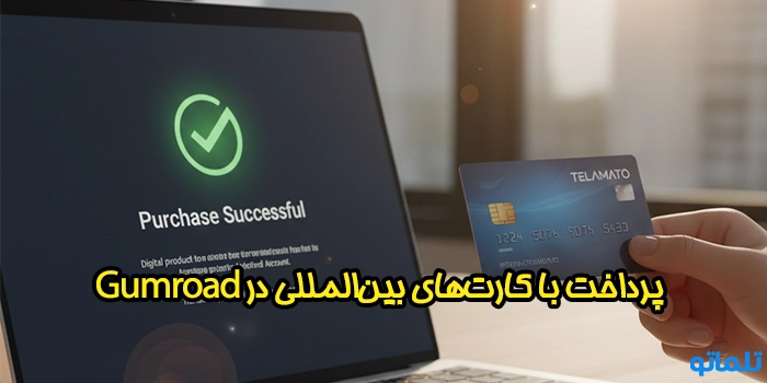 آموزش پرداخت با کارت‌های بین‌المللی در Gumroad