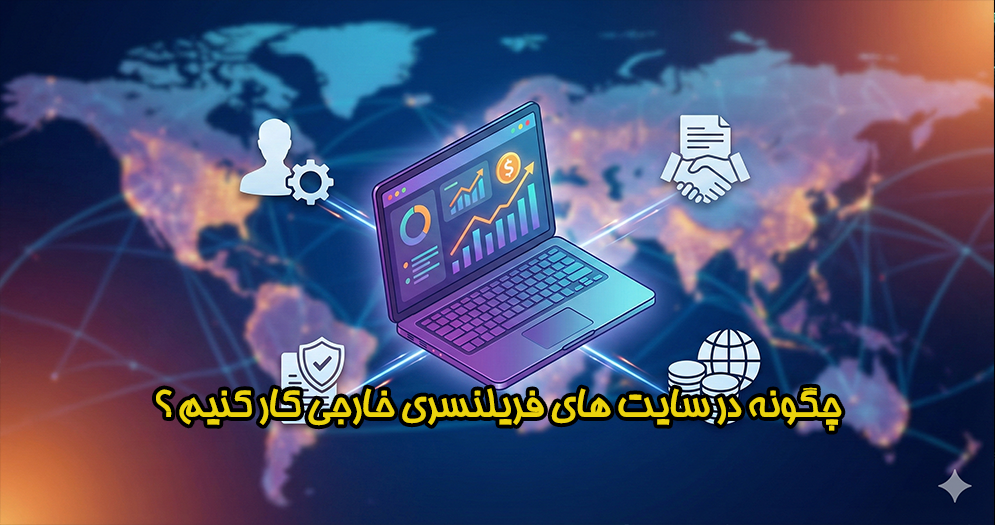 چگونه در سایت های فریلنسری خارجی کار کنیم ؟ از ثبت نام و وریفای تا گرفتن پروژه