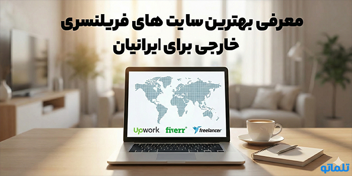 معرفی بهترین سایت های فریلنسری خارجی برای ایرانیان