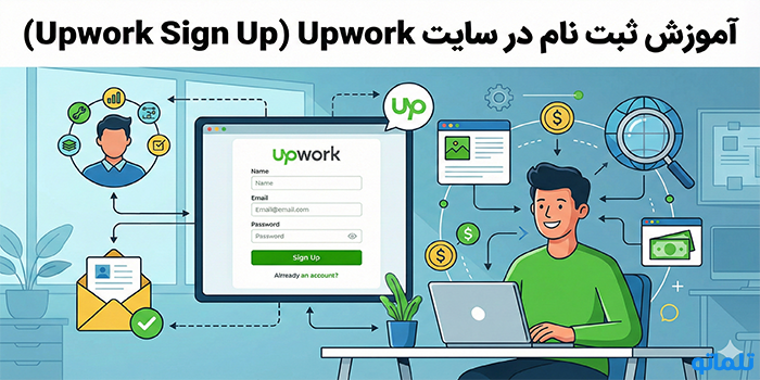 آموزش ثبت نام در سایت Upwork (Upwork Sign Up) - تلماتو
