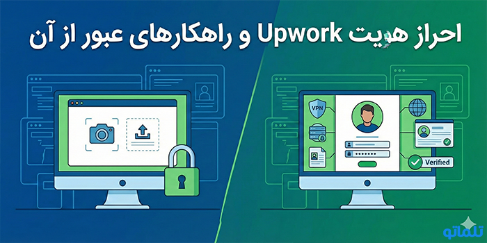 احراز هویت Upwork و راهکارهای عبور از آن - تلماتو