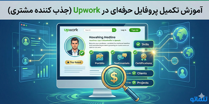 آموزش تکمیل پروفایل حرفه‌ای در Upwork (جذب کننده مشتری) - تلماتو