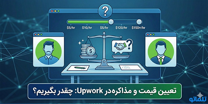 تعیین قیمت و مذاکره در Upwork: چقدر بگیریم؟ - تلماتو