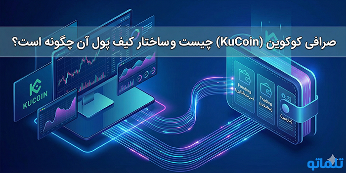 صرافی کوکوین (KuCoin) چیست و ساختار کیف پول آن چگونه است؟