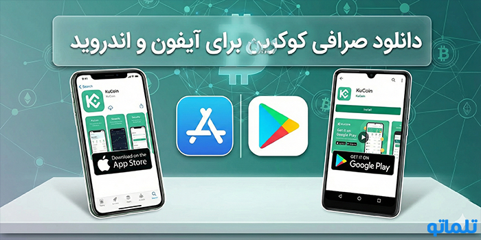 دانلود صرافی کوکوین برای آیفون و اندروید؛ دسترسی به کیف پول همراه