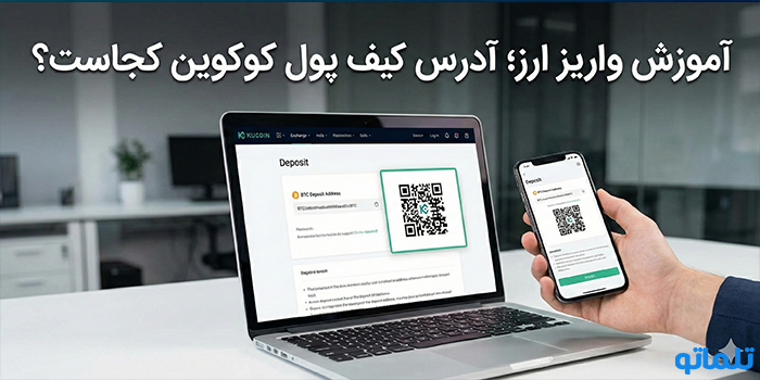 آموزش واریز ارز؛ آدرس کیف پول کوکوین کجاست؟