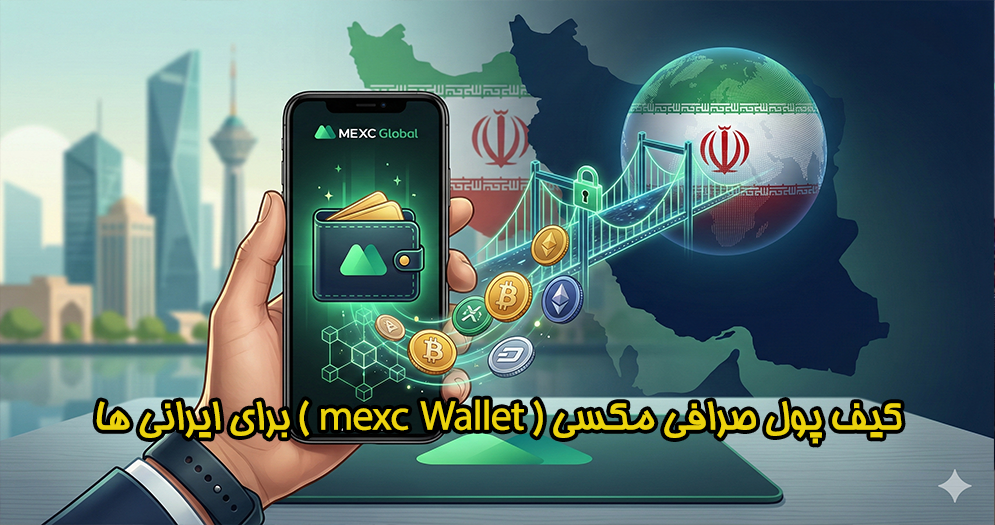 کیف پول صرافی مکسی ( mexc Wallet ) برای ایرانی ها