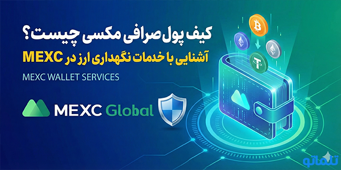 کیف پول صرافی مکسی چیست؟ آشنایی با خدمات نگهداری ارز در MEXC