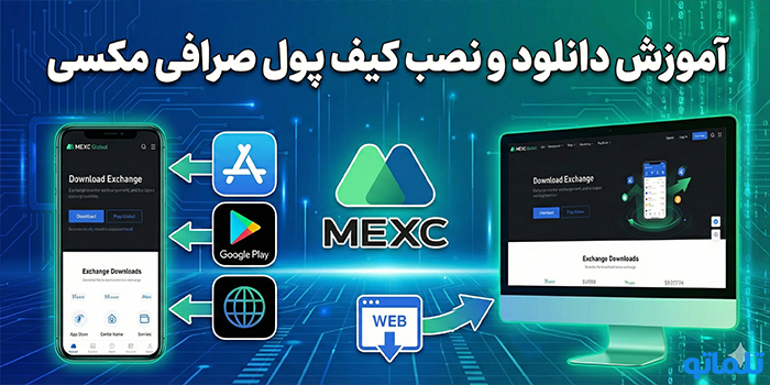 آموزش دانلود و نصب کیف پول صرافی مکسی (نسخه جدید)