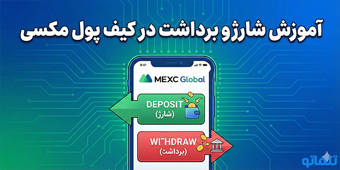 آموزش شارژ و برداشت در کیف پول مکسی